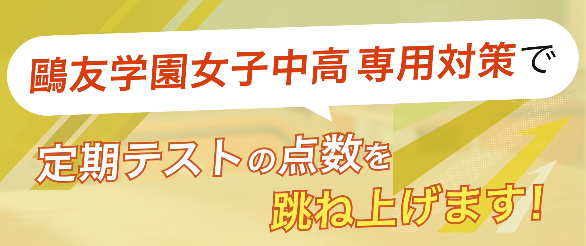 定期テストの点数を跳ね上げます!