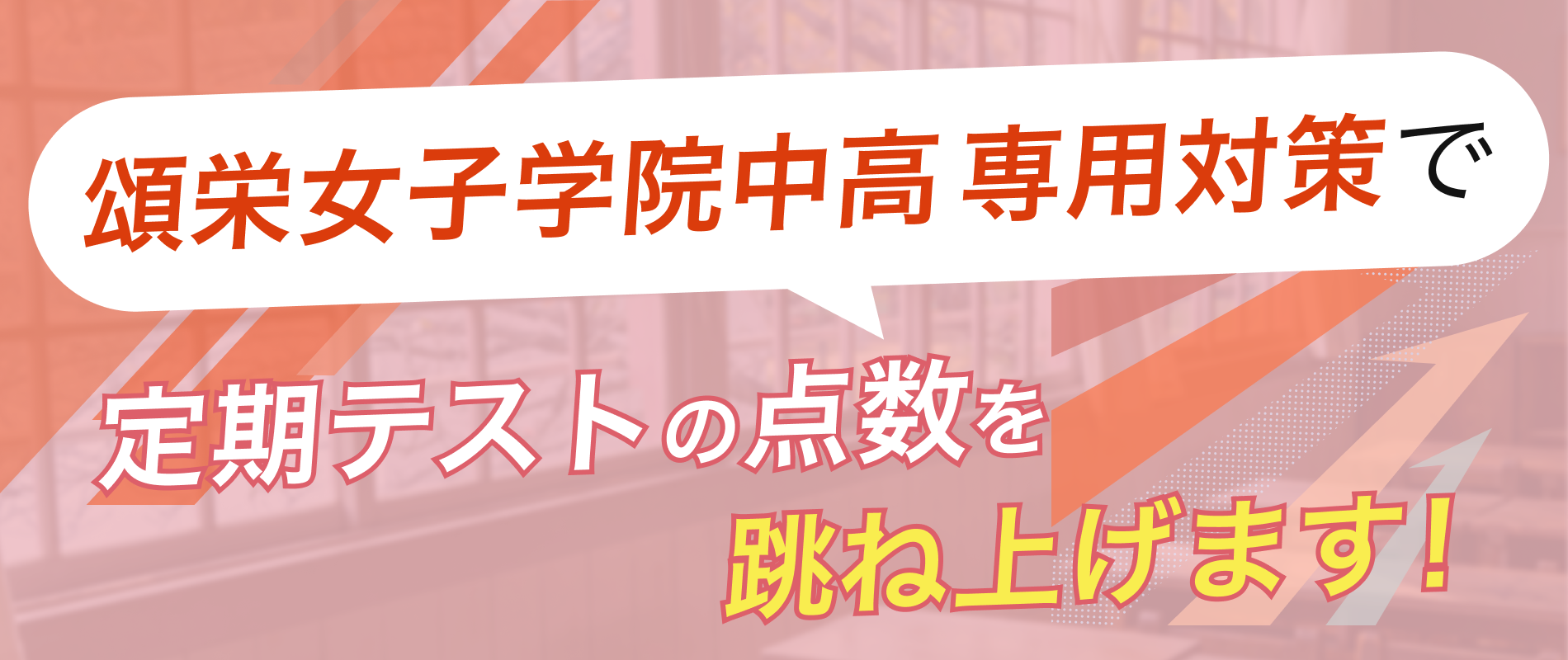 定期テストの点数を跳ね上げます!