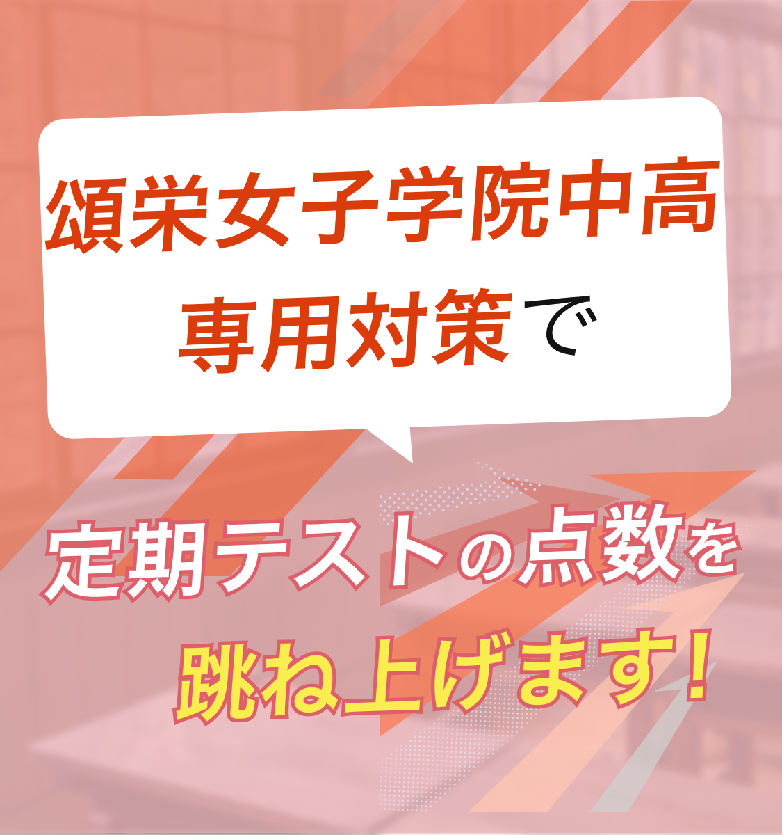 頌栄女子学院中学校・高等学校専門塾が定期テストの点数を跳ね上げます