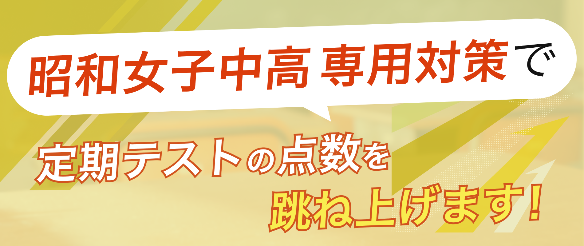 定期テストの点数を跳ね上げます!