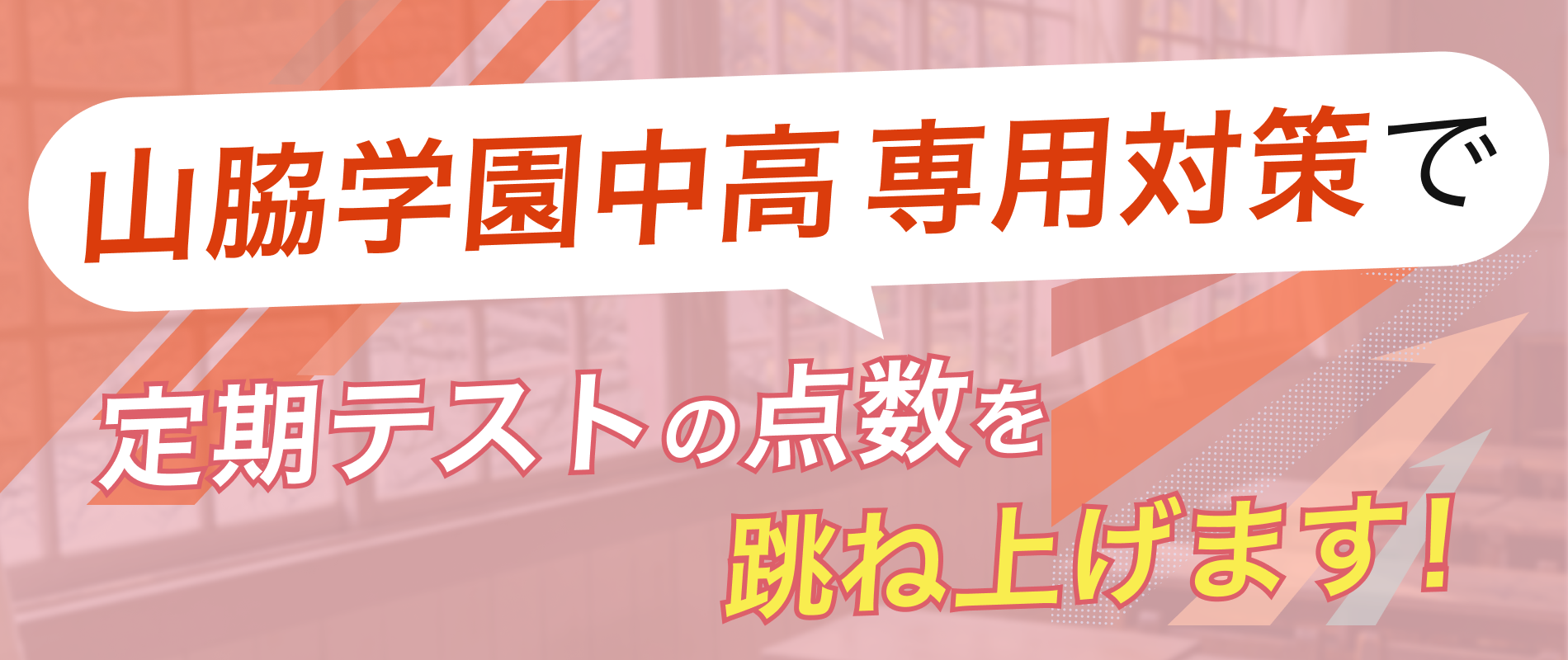 定期テストの点数を跳ね上げます!
