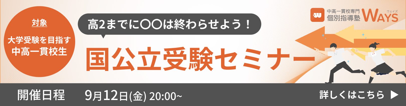 【無料オンラインセミナー】中高一貫校生の国公立受験セミナー