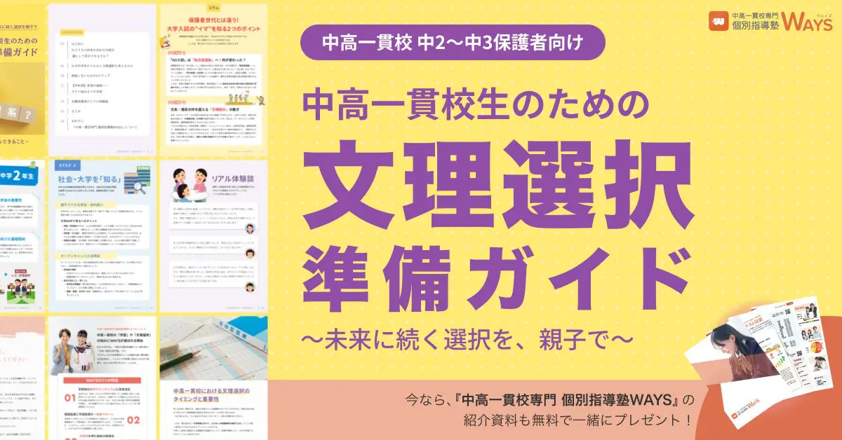 【お役立ち資料】中高一貫校生の文理選択準備ガイド