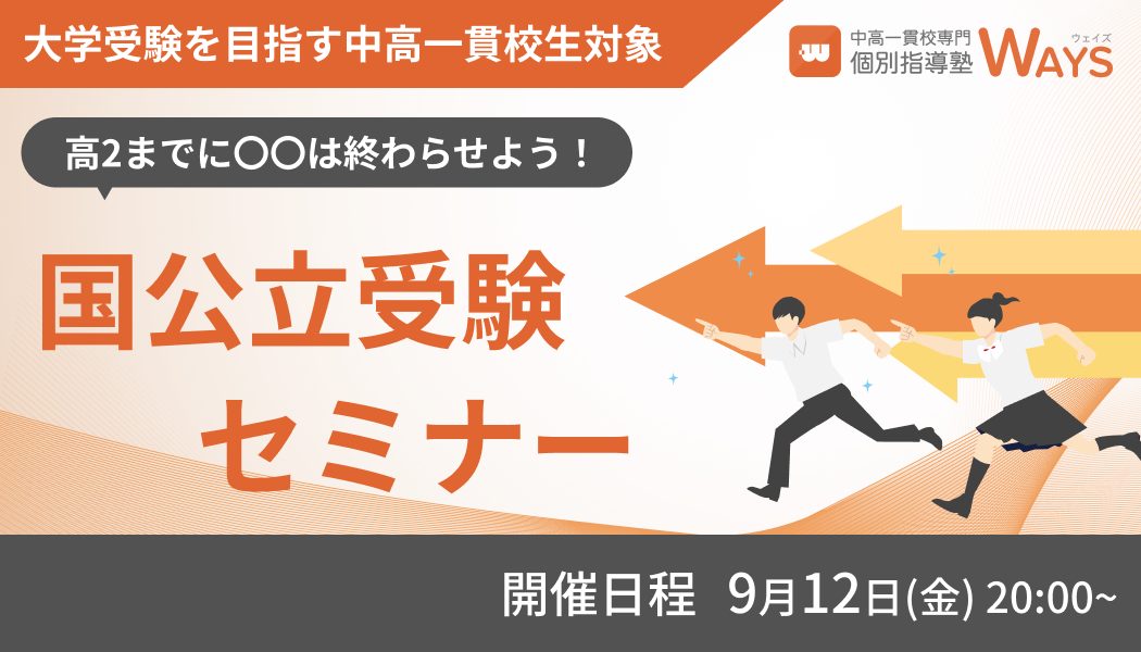 中高一貫校生の国公立受験セミナー