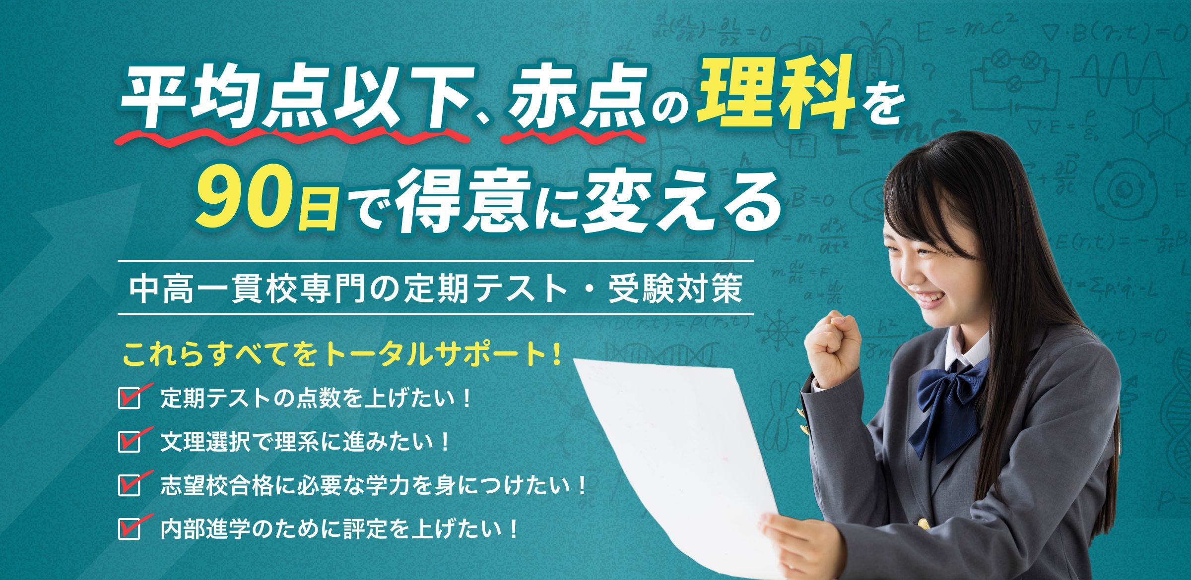 平均点以下、赤点の理科を90日で得意に変える! 中高一貫校専門 個別指導塾WAYS