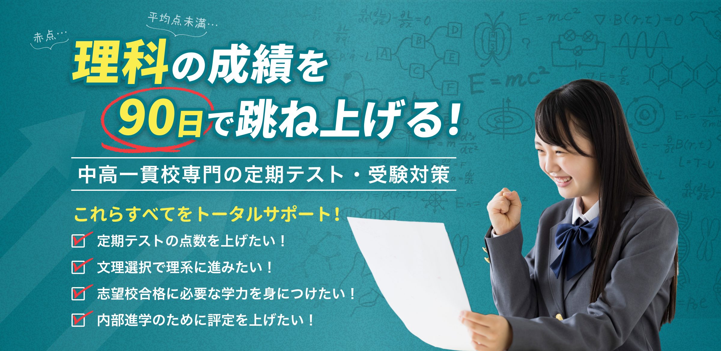 理科の成績を90日で跳ね上げる! 中高一貫校専門 個別指導塾WAYS