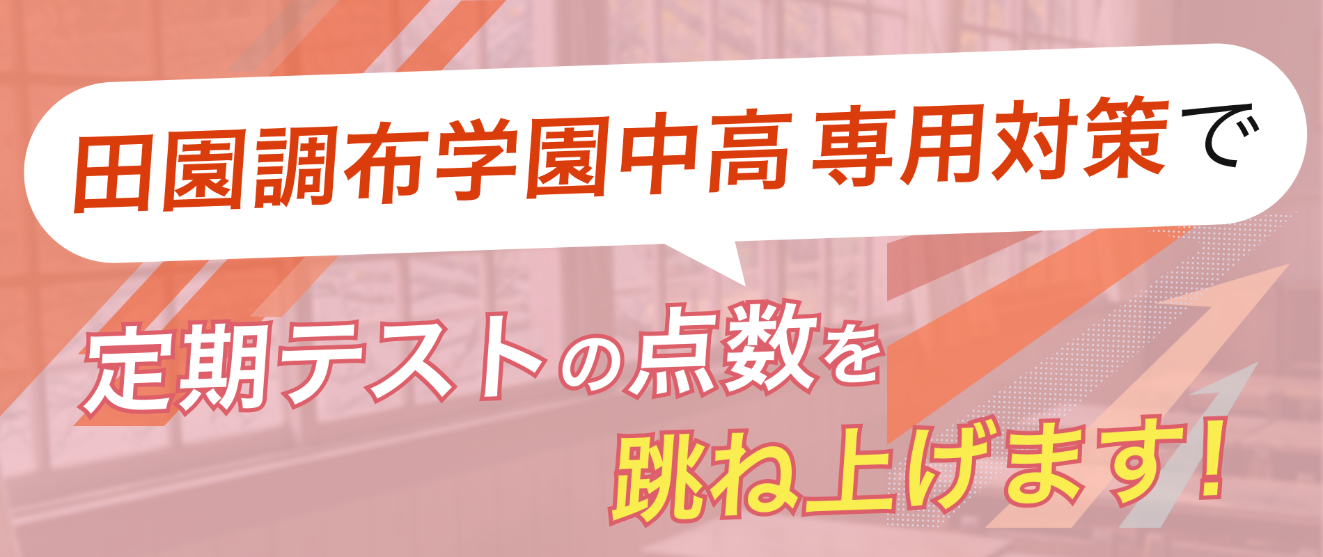 定期テストの点数を跳ね上げます！