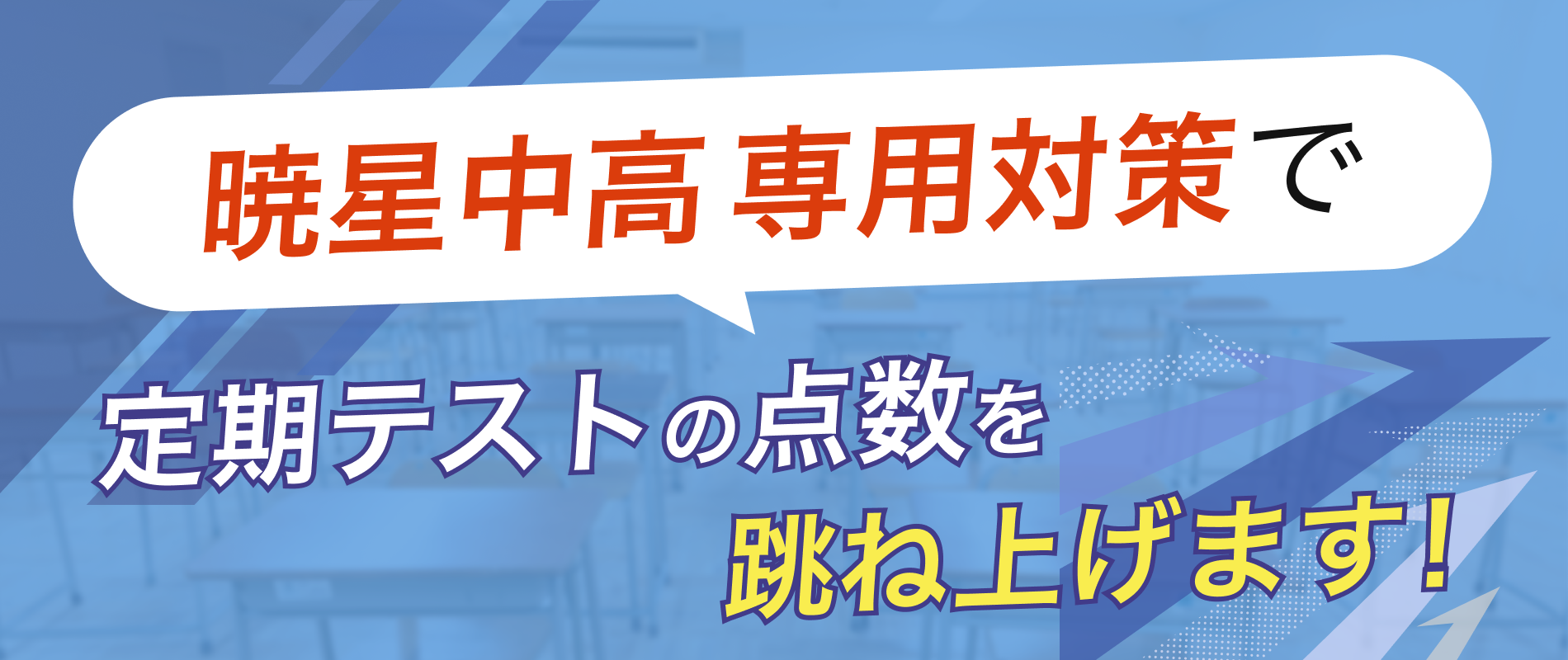 定期テストの点数を跳ね上げます!