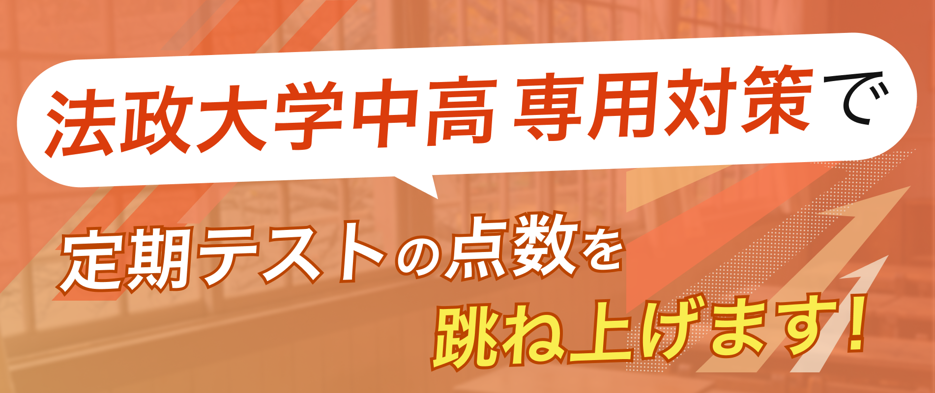 定期テストの点数を跳ね上げます!