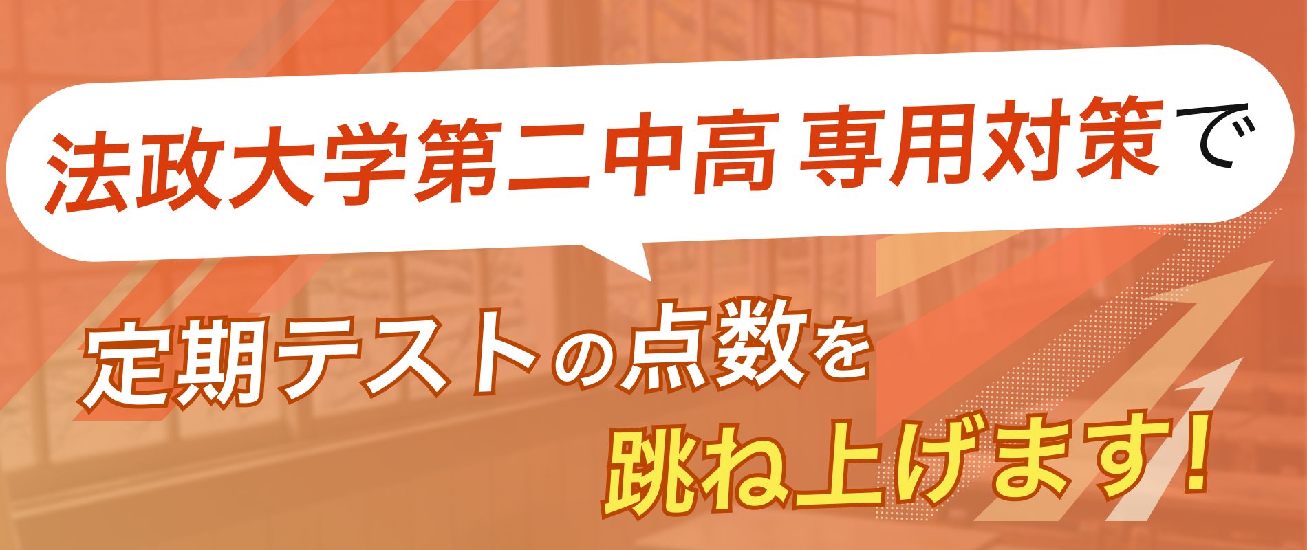 定期テストの点数を跳ね上げます！