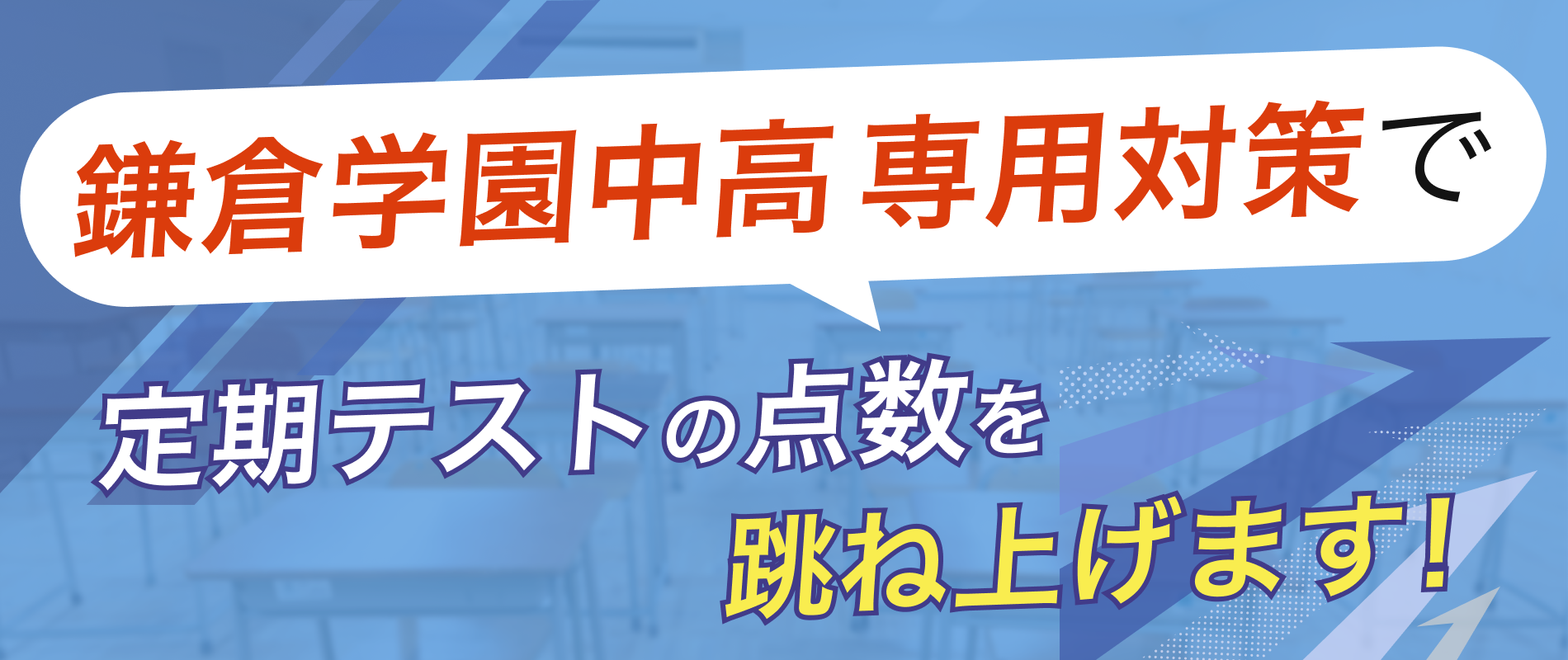 定期テストの点数を跳ね上げます！