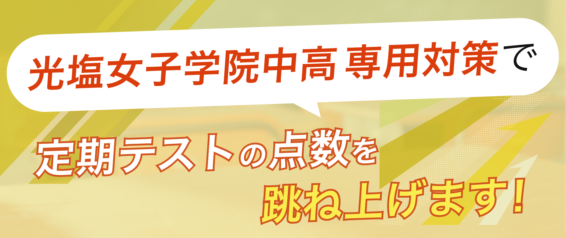 定期テストの点数を跳ね上げます！