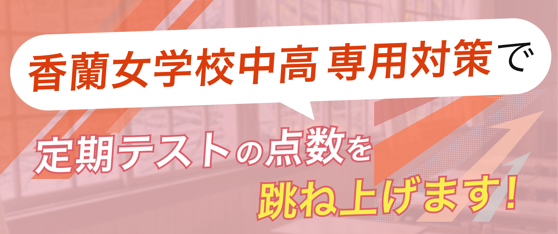 定期テストの点数を跳ね上げます！