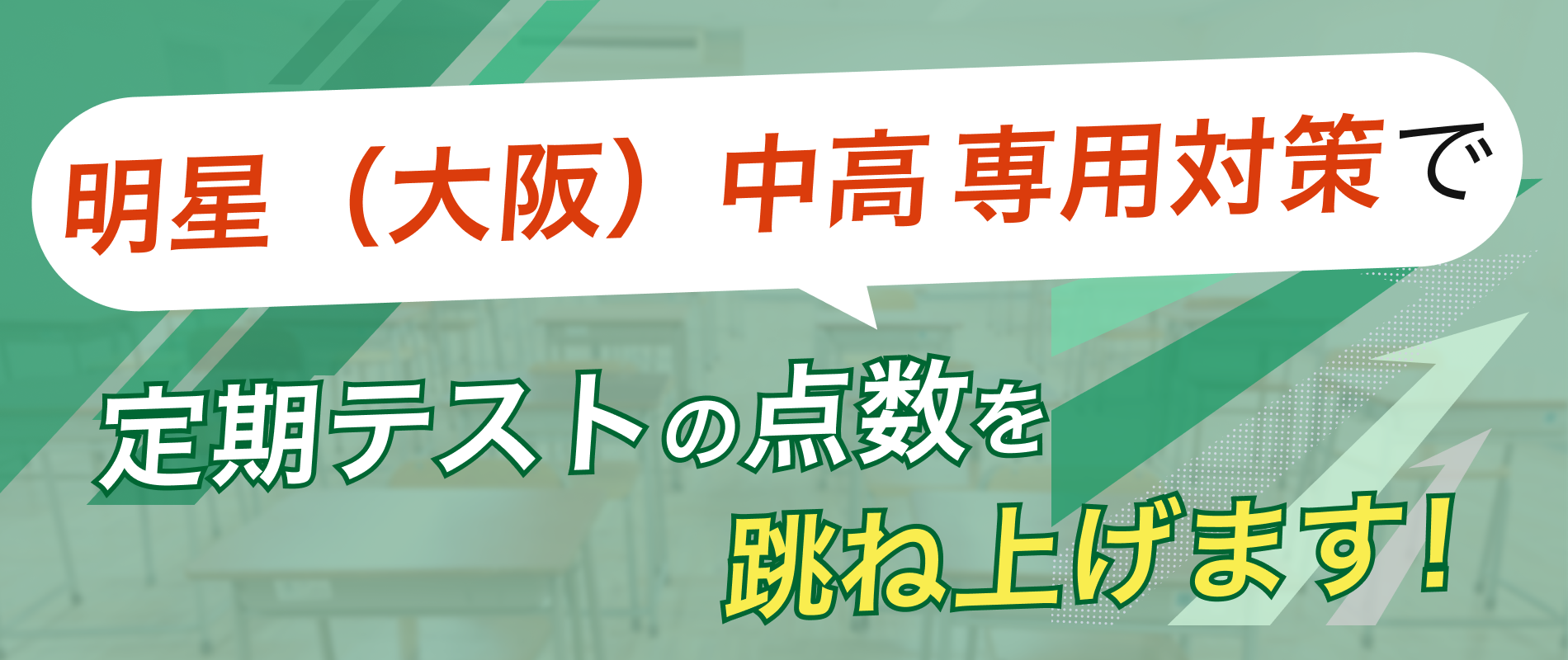定期テストの点数を跳ね上げます!