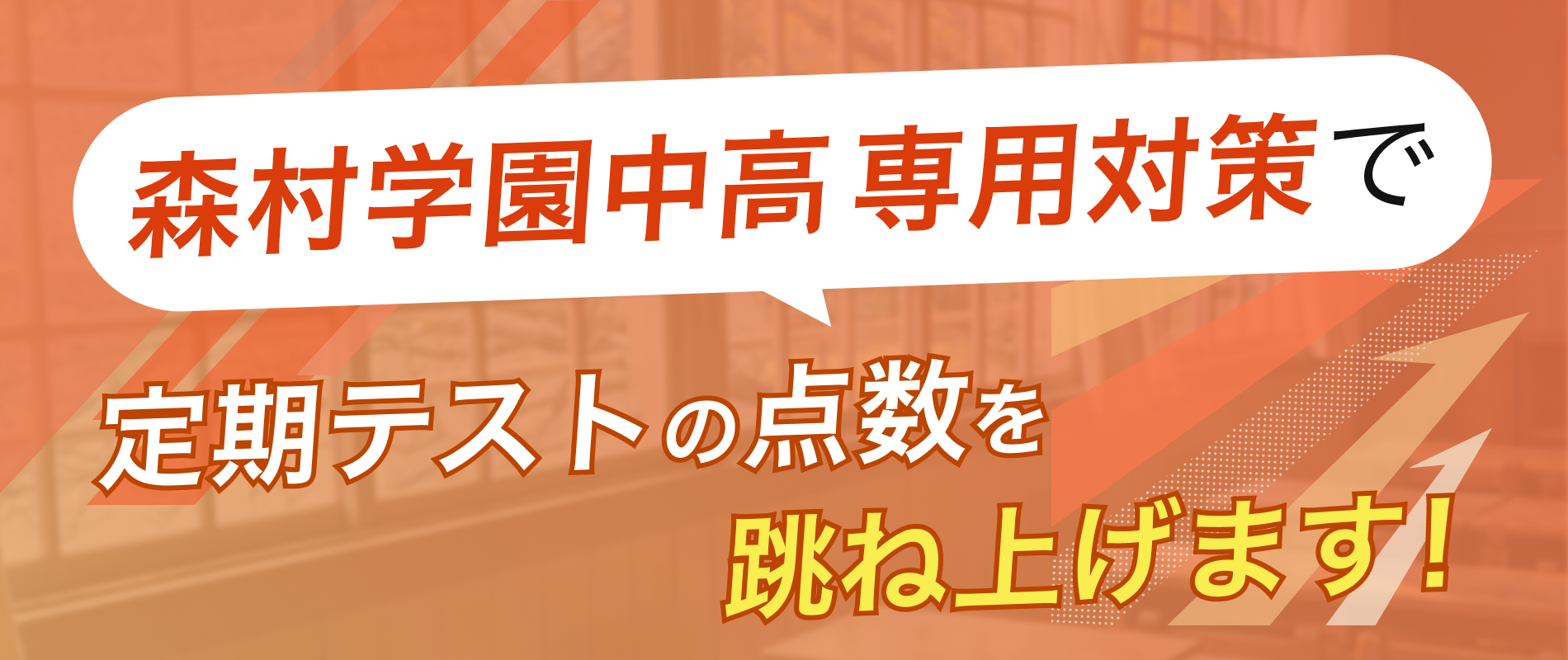 定期テストの点数を跳ね上げます!