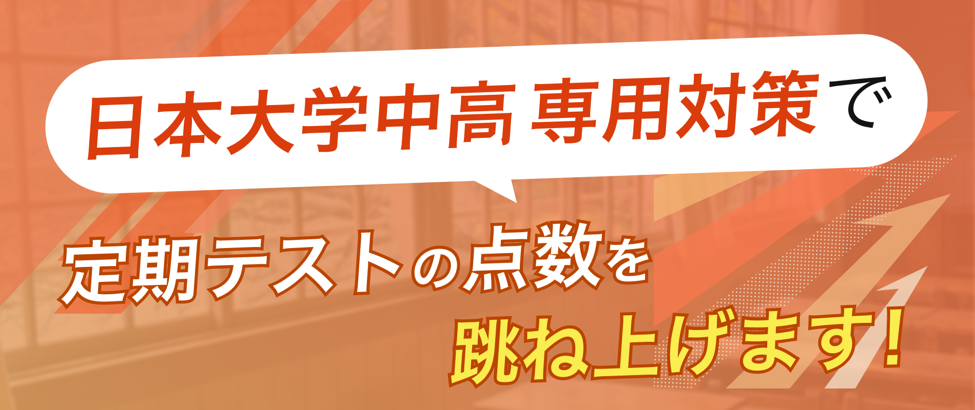 定期テストの点数を跳ね上げます！