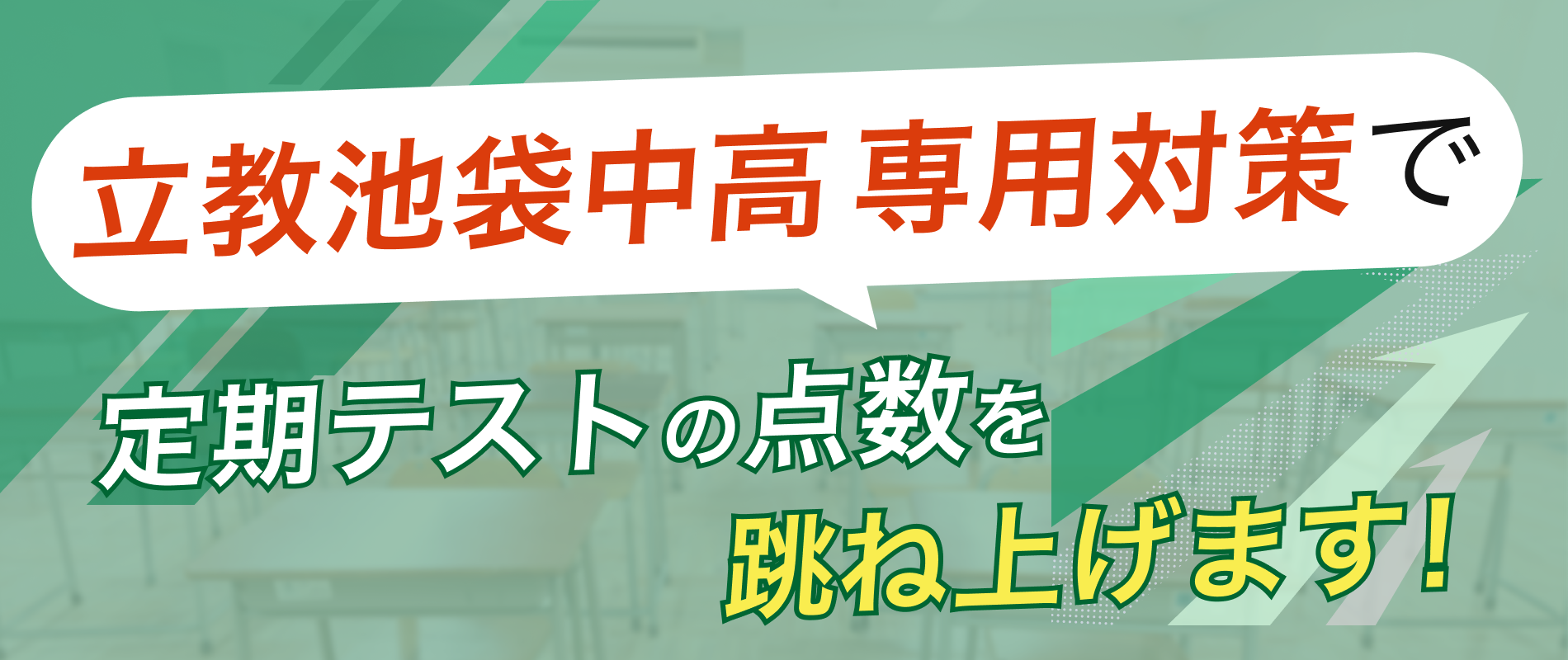 定期テストの点数を跳ね上げます!