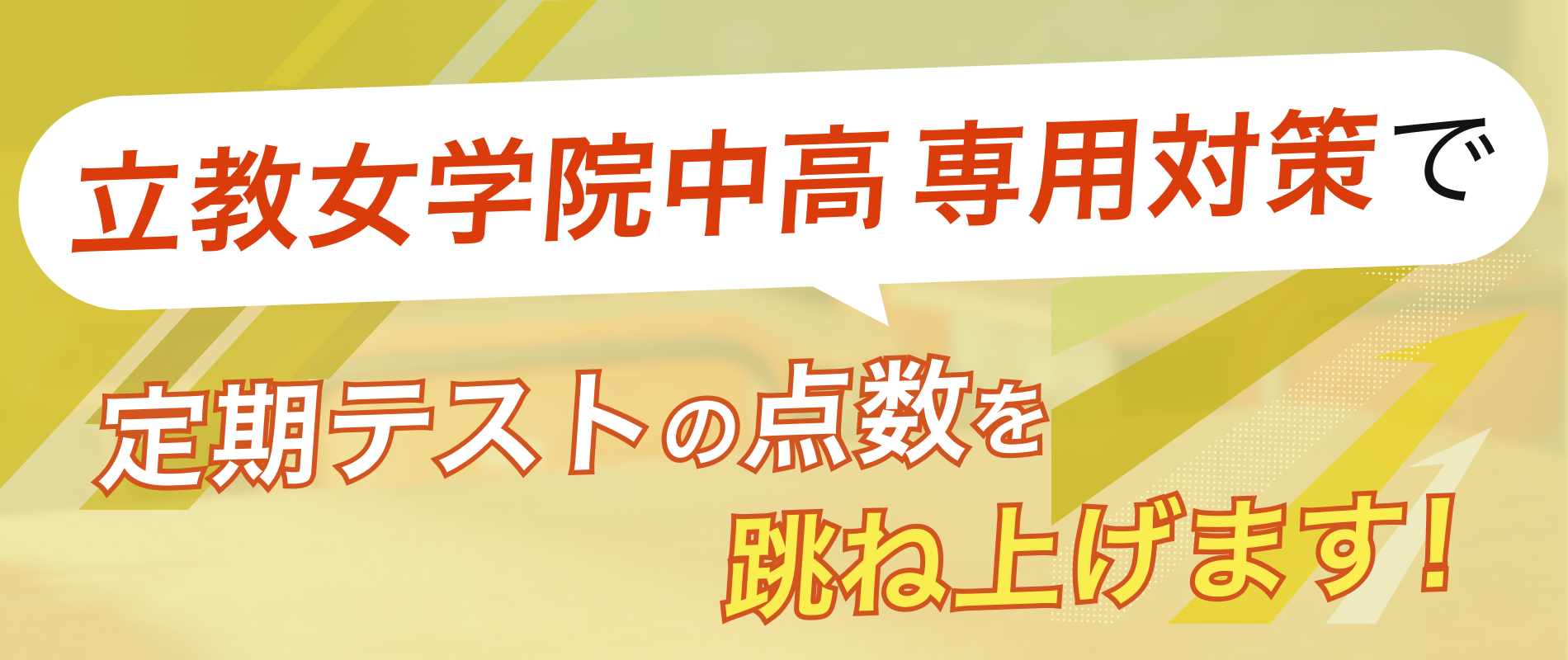 定期テストの点数を跳ね上げます！