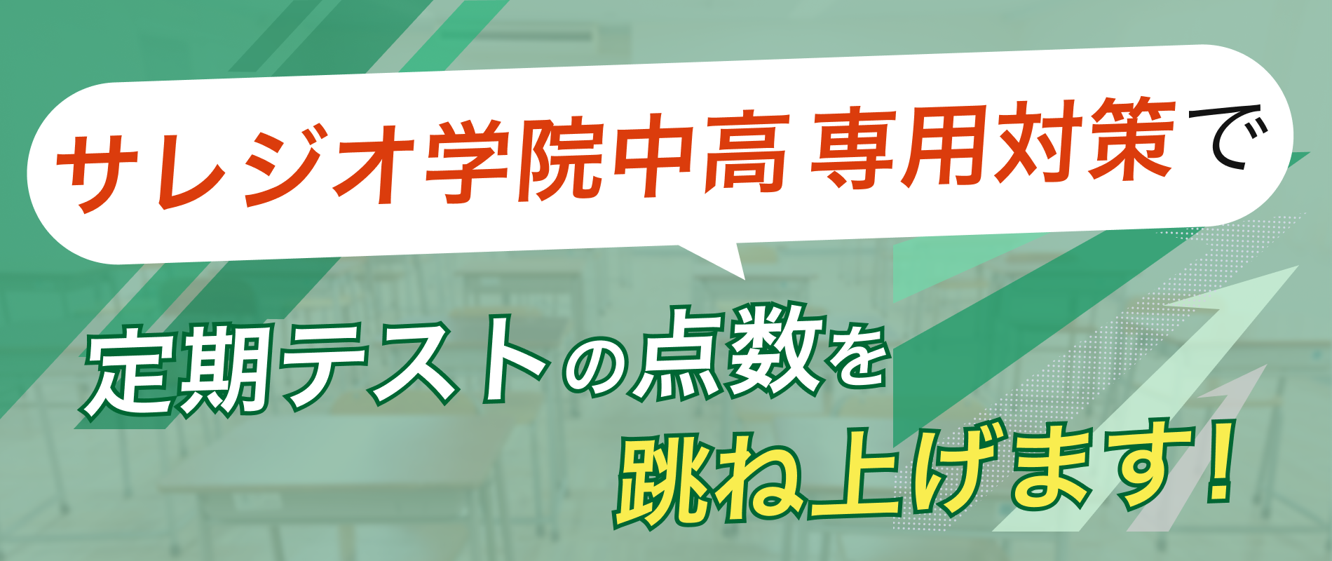 定期テストの点数を跳ね上げます！