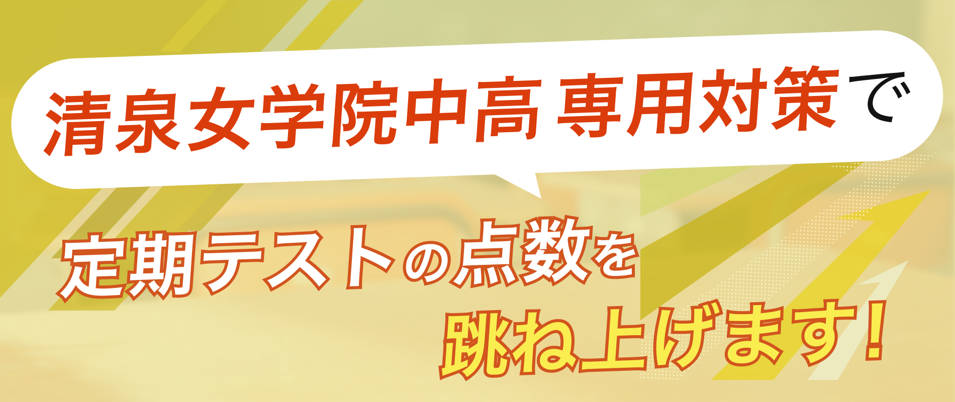 定期テストの点数を跳ね上げます！
