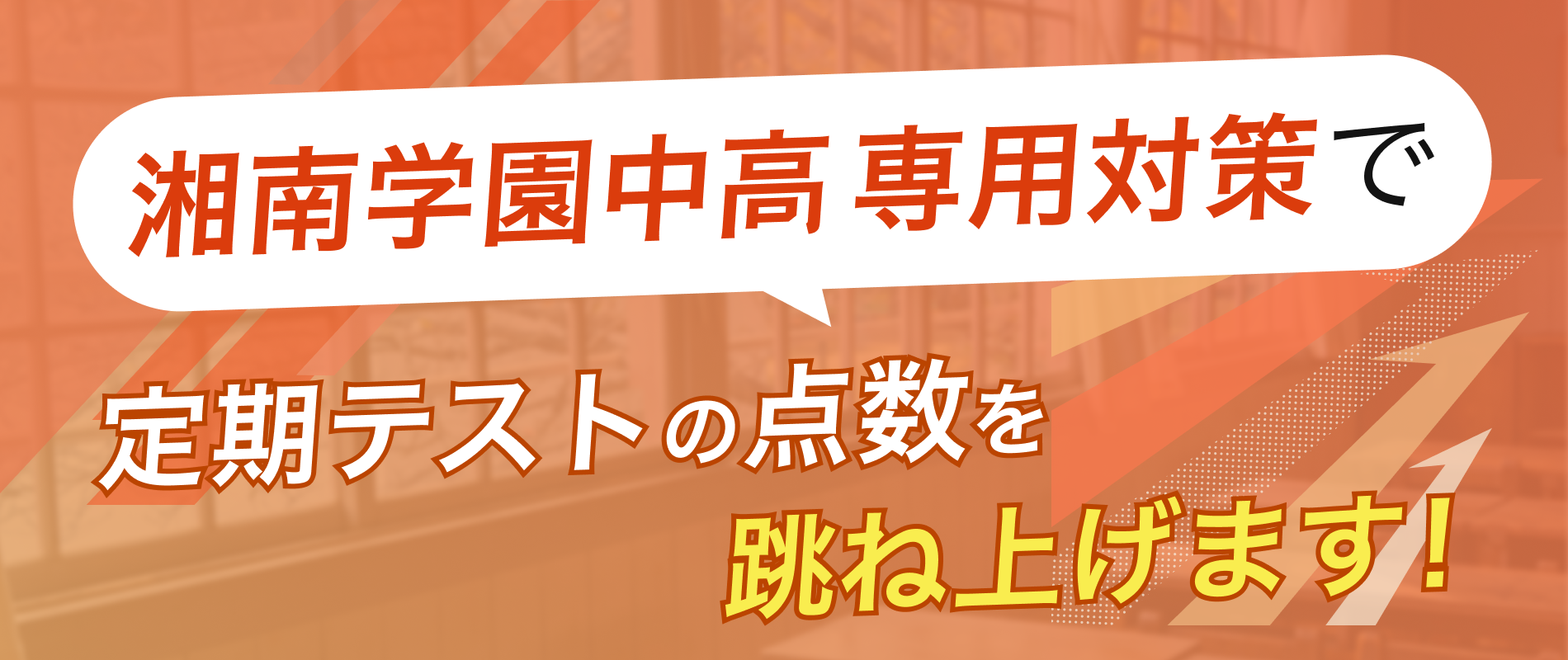 定期テストの点数を跳ね上げます!