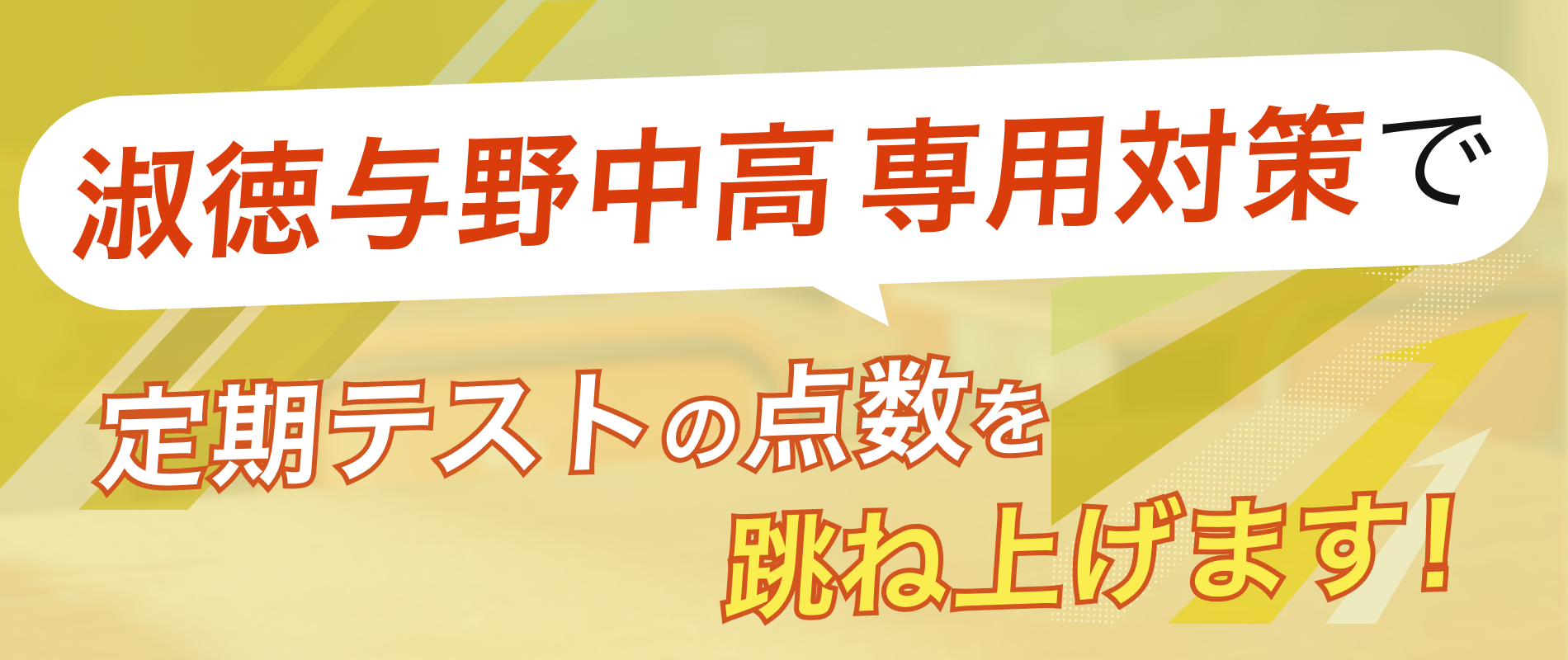 定期テストの点数を跳ね上げます!