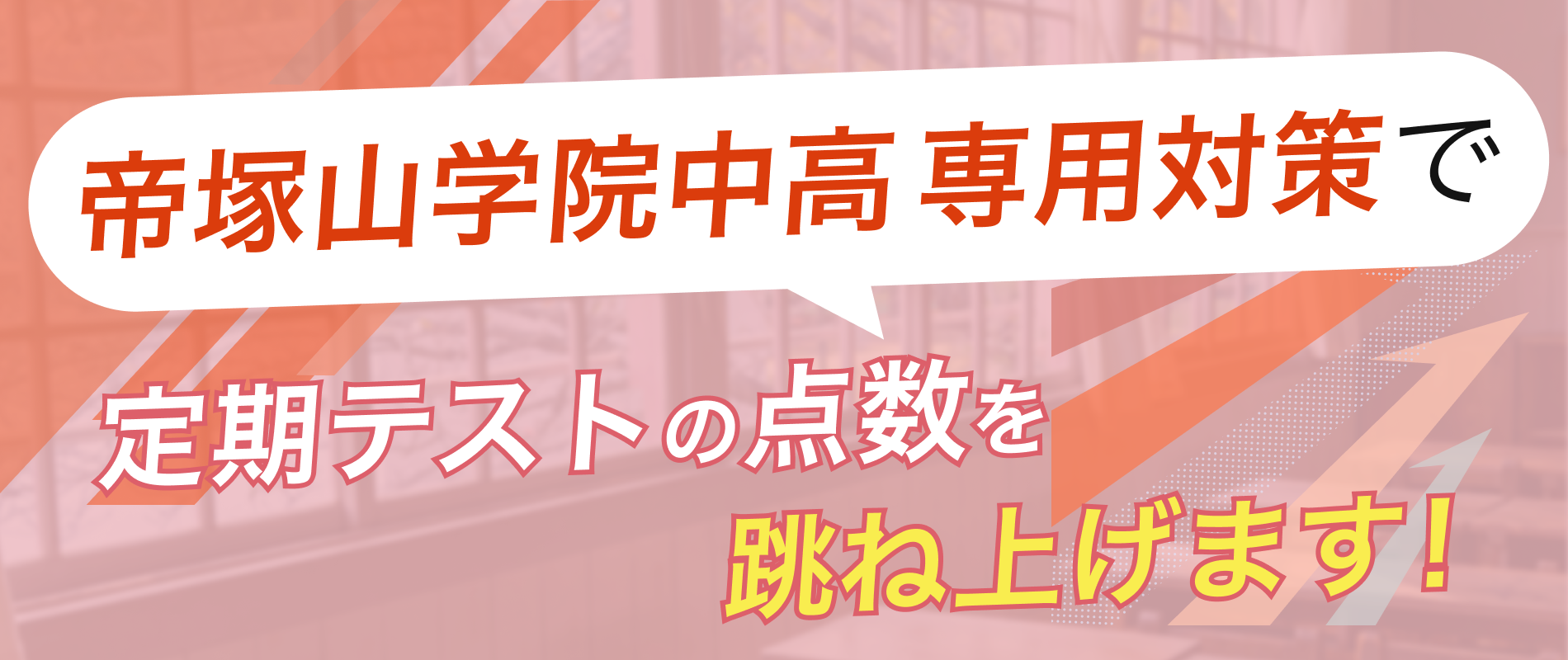 定期テストの点数を跳ね上げます！
