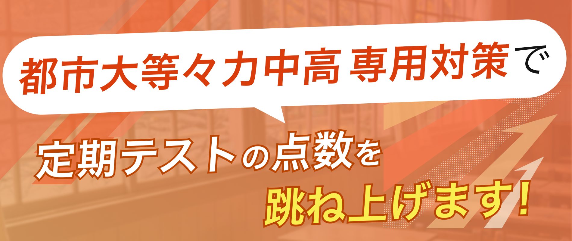 定期テストの点数を跳ね上げます!