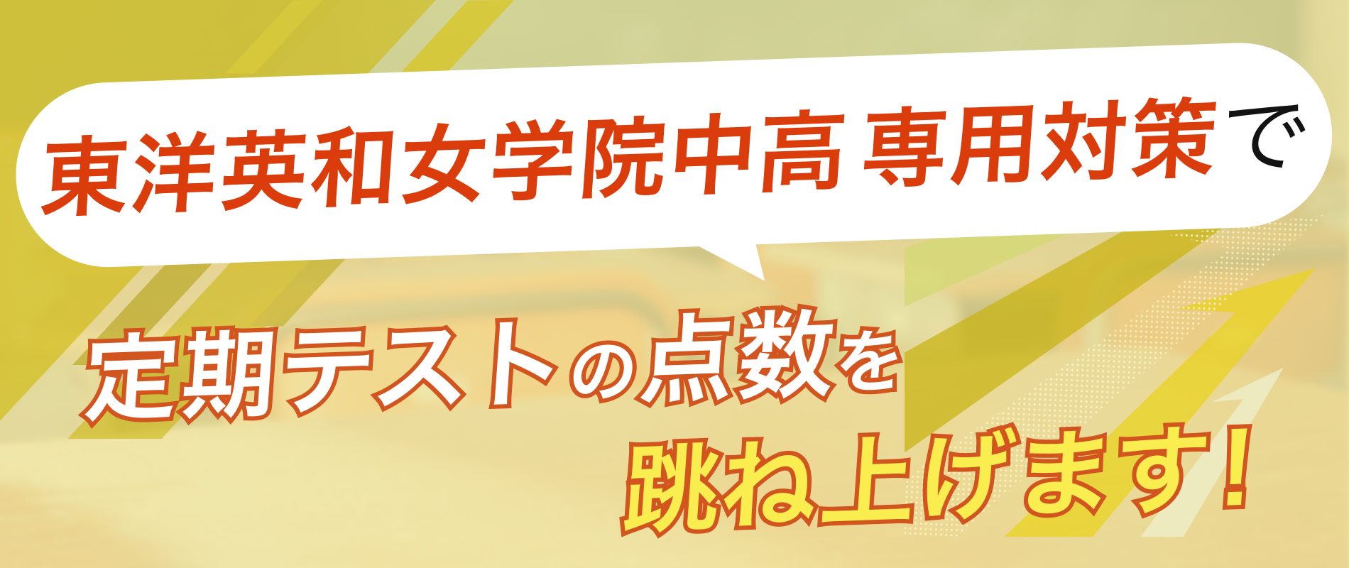 定期テストの点数を跳ね上げます！