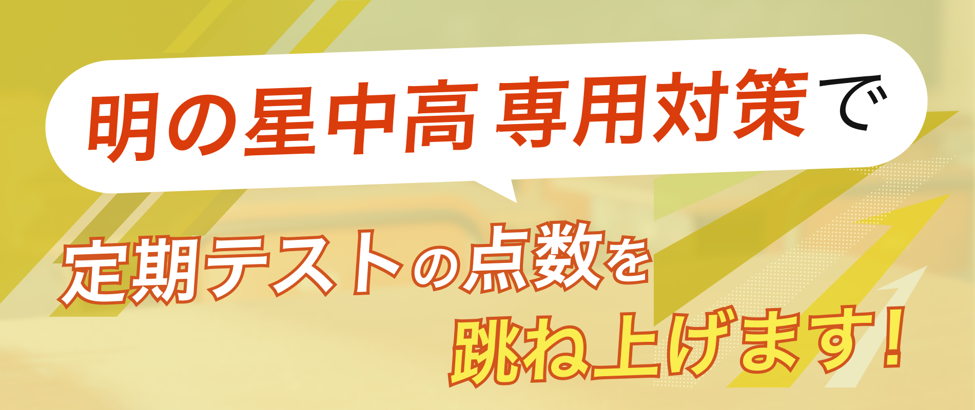 定期テストの点数を跳ね上げます！