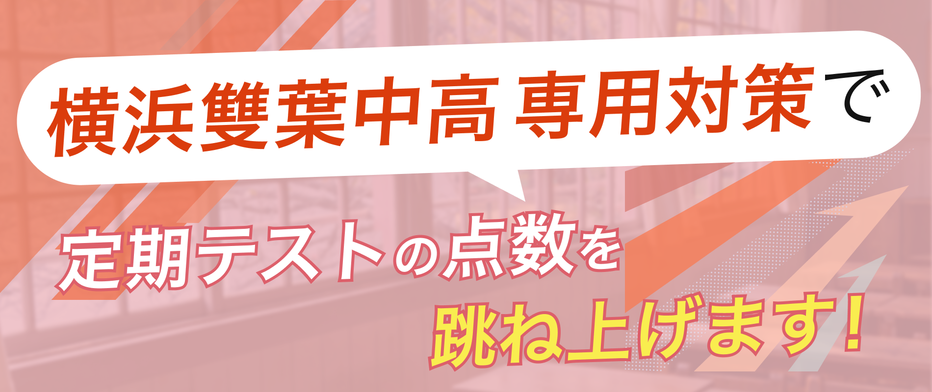定期テストの点数を跳ね上げます!