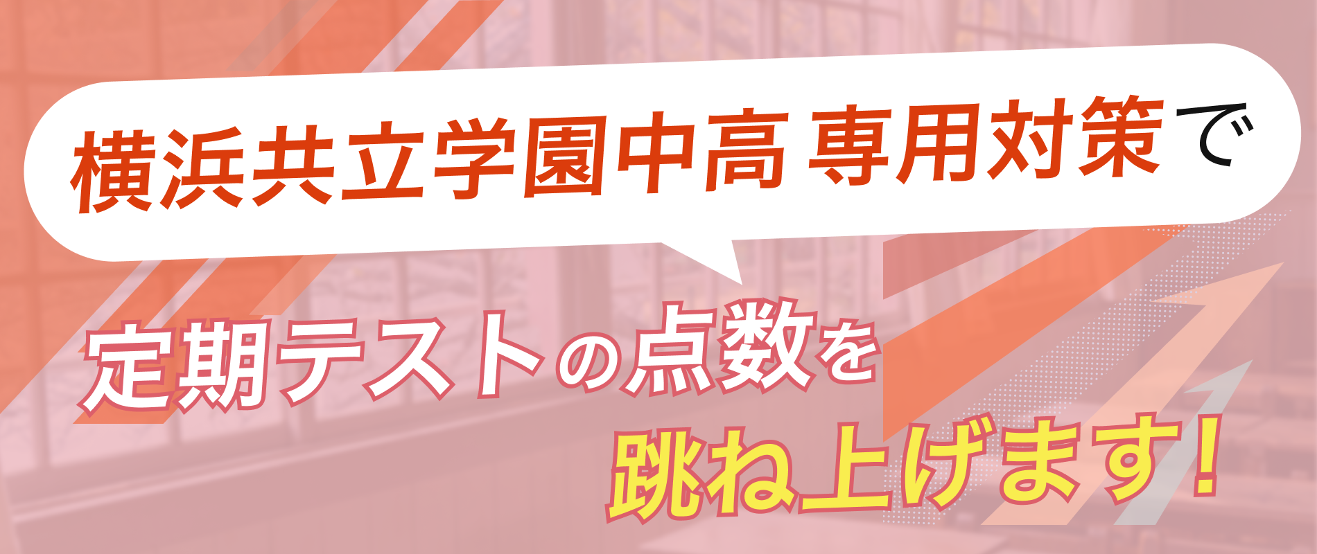 定期テストの点数を跳ね上げます!