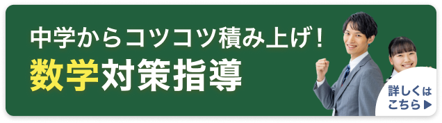 中学からコツコツ積み上げ！　数学対策指導