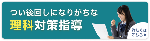 つい後回しになりがちな　理科対策指導