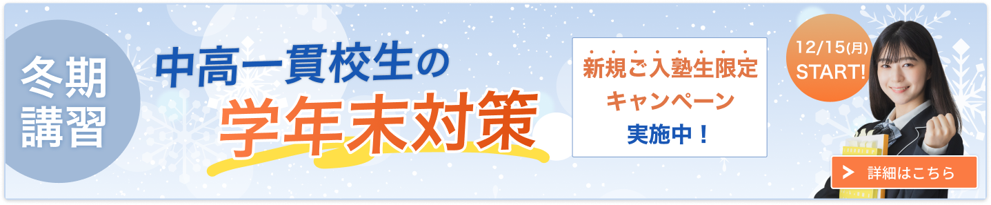 中高一貫校生の冬期講習2025