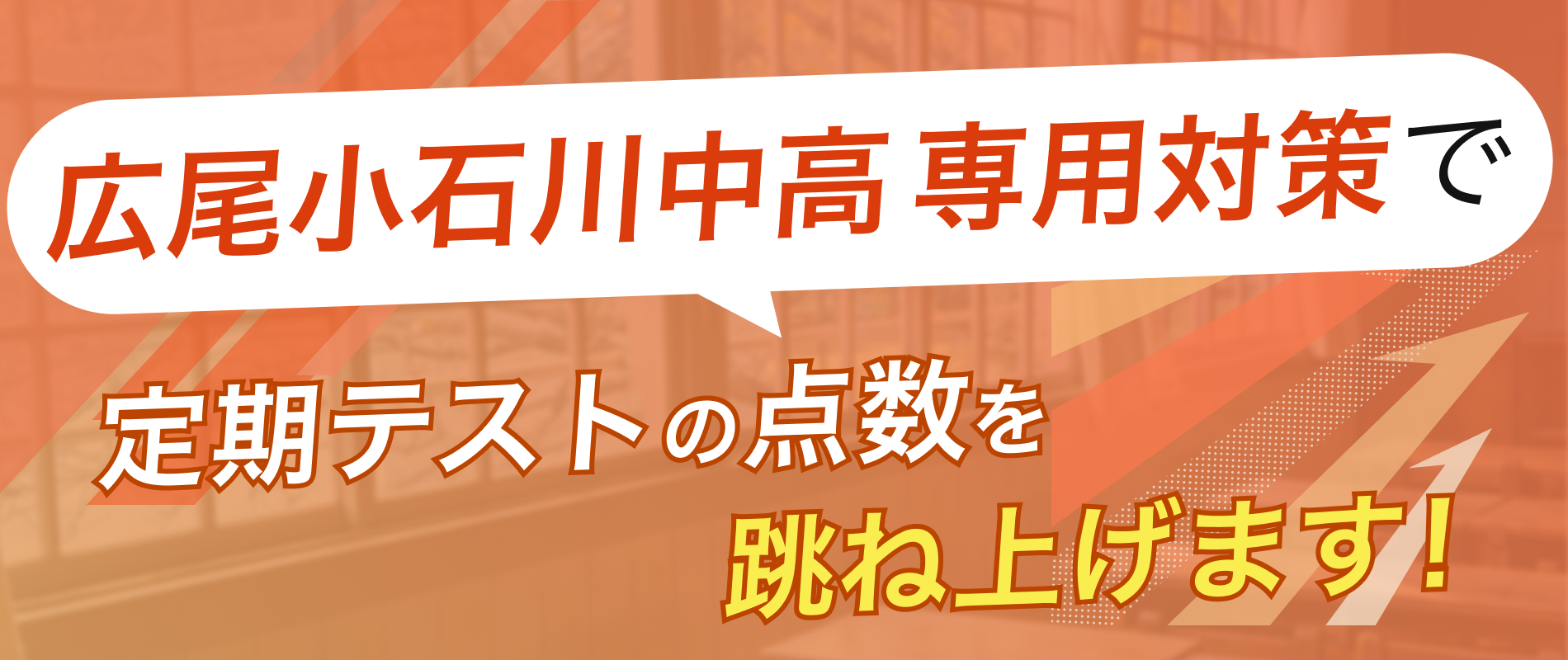 定期テストの点数を跳ね上げます！