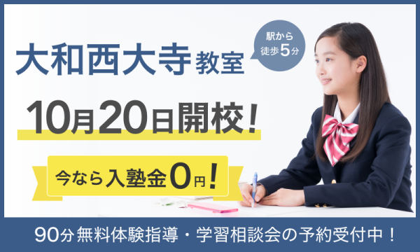 【キャンペーン実施中!】10月20日(月)に大和西大寺教室が新規開校いたします!