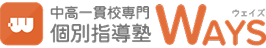 中だるみ中高一貫校生・高校生専門 個別指導塾WAYS
