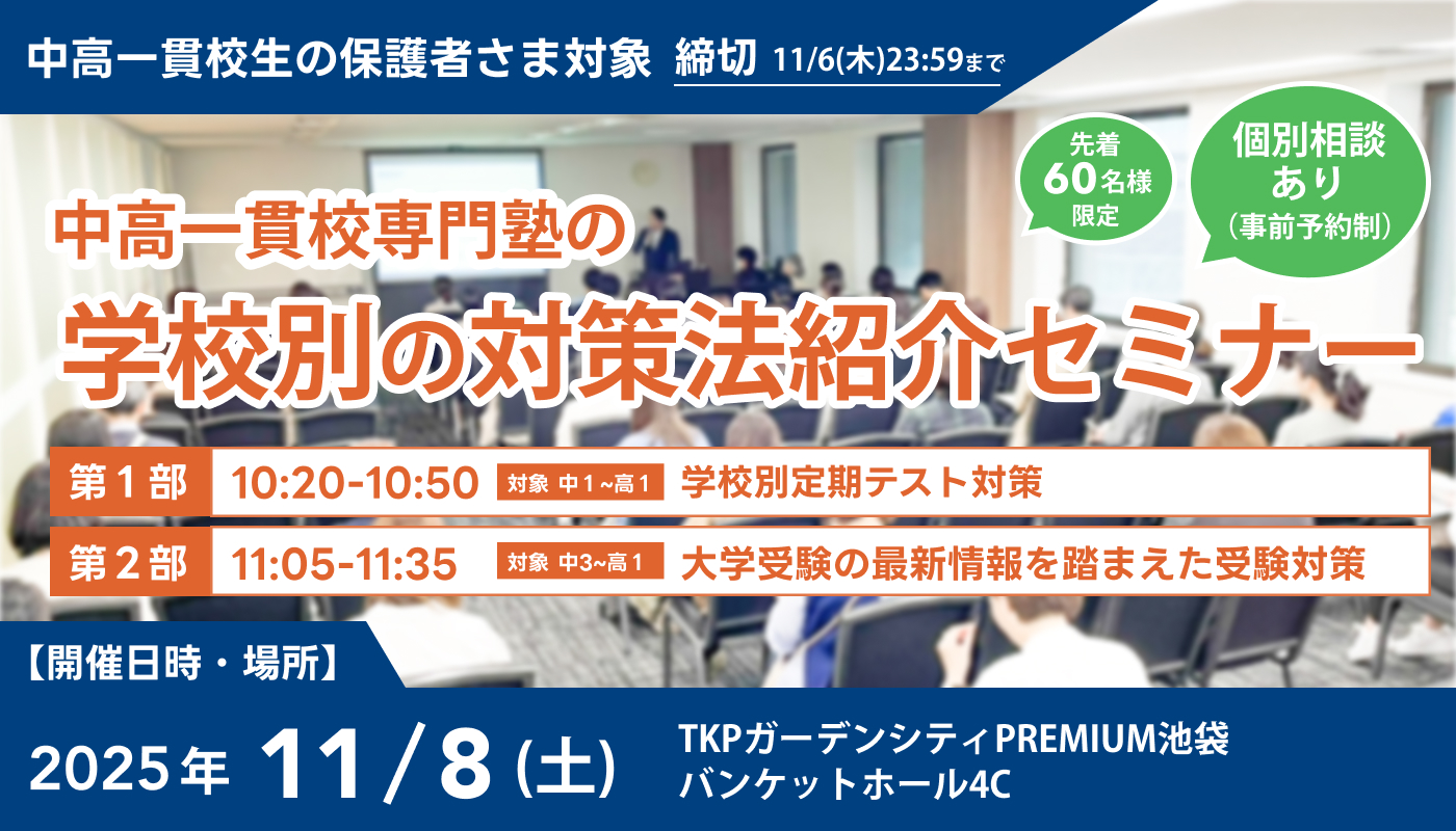 中高一貫校専門塾の学校別の対策法紹介セミナー
