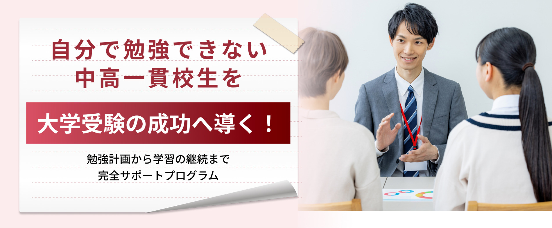 自分で勉強できない中高一貫校生を大学受験の成功へ導く!