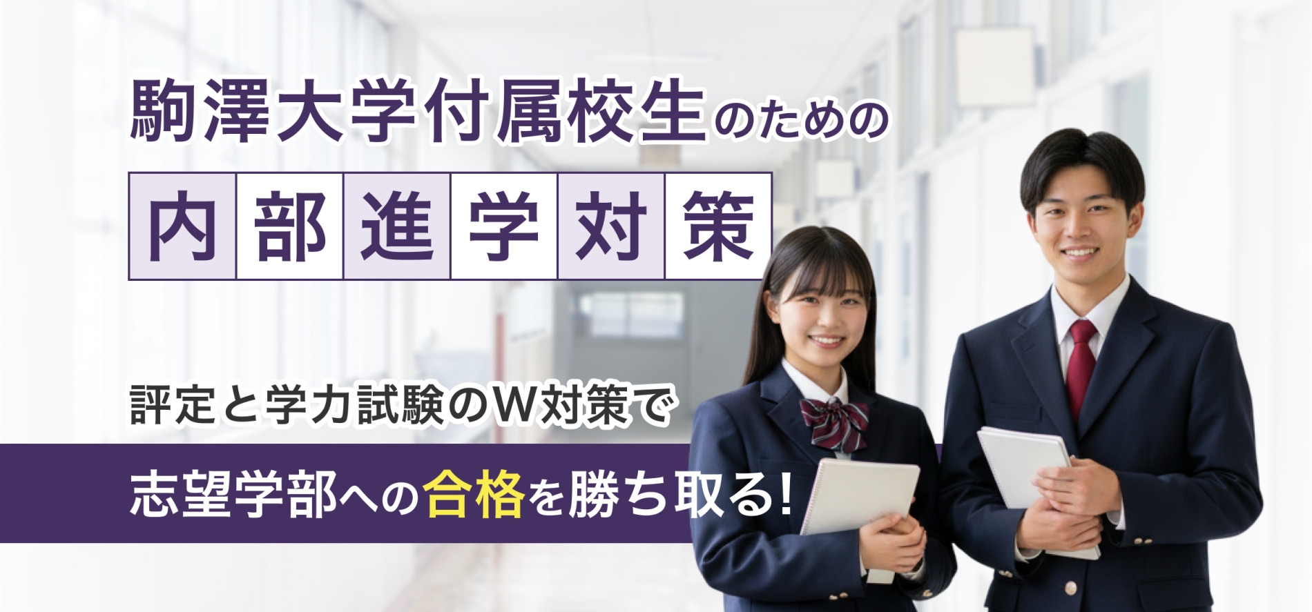 駒澤大学付属校生のための内部進学対策