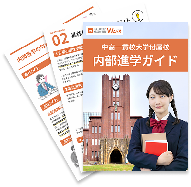 内部進学対策の徹底解説ガイド