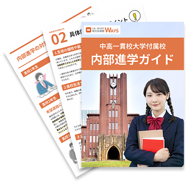 内部進学対策の徹底解説ガイド