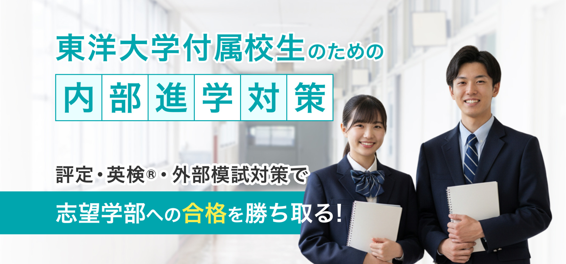 東洋大学附属校生のための内部進学対策