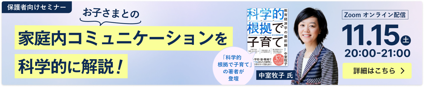 【無料オンラインセミナー】お子さまとの家庭内コミュニケーションを科学的に解説