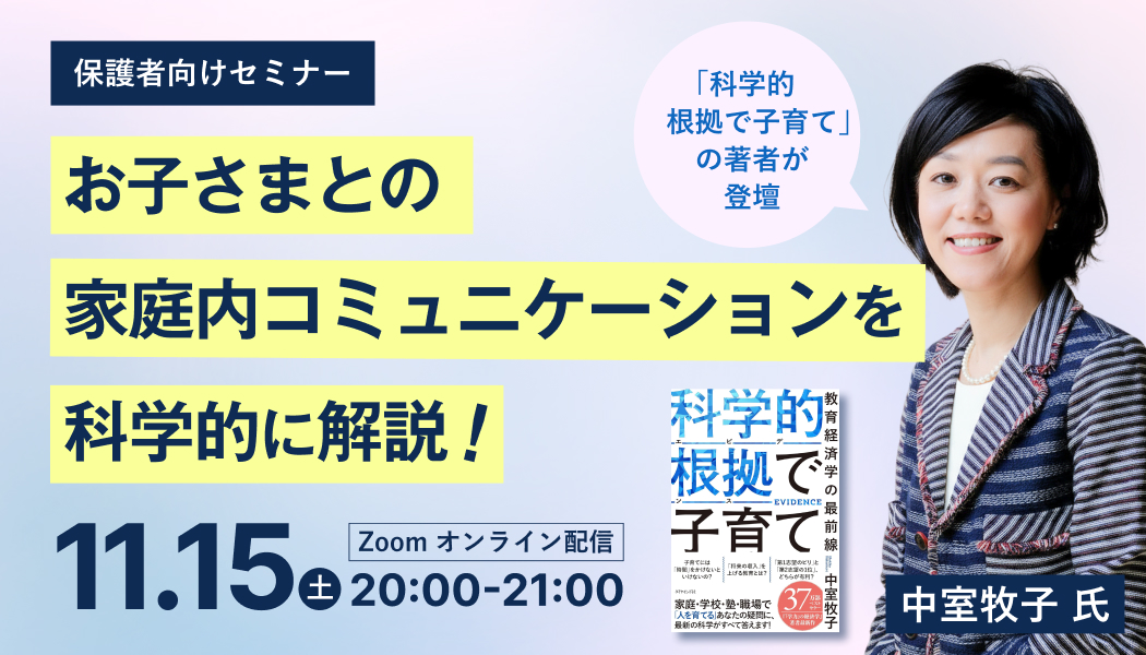 【無料オンラインセミナー】お子さまとの家庭内コミュニケーションを科学的に解説