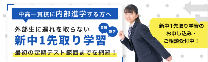 【内部進学生徒向け】新中学1年生 中学準備講座