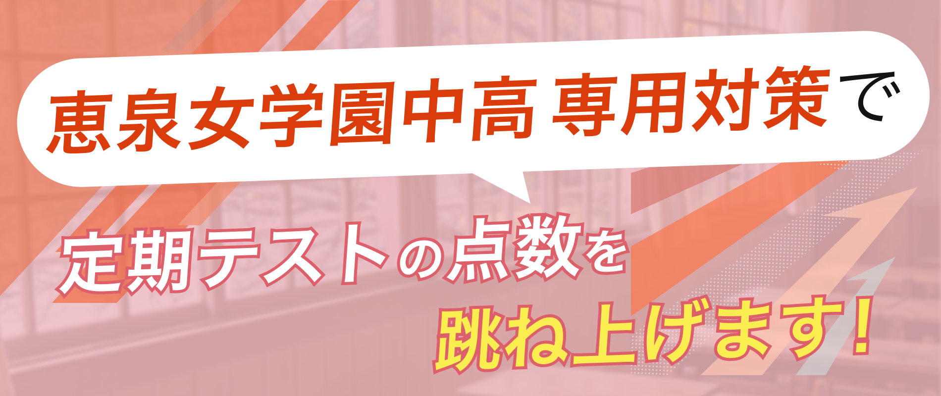 定期テストの点数を跳ね上げます!
