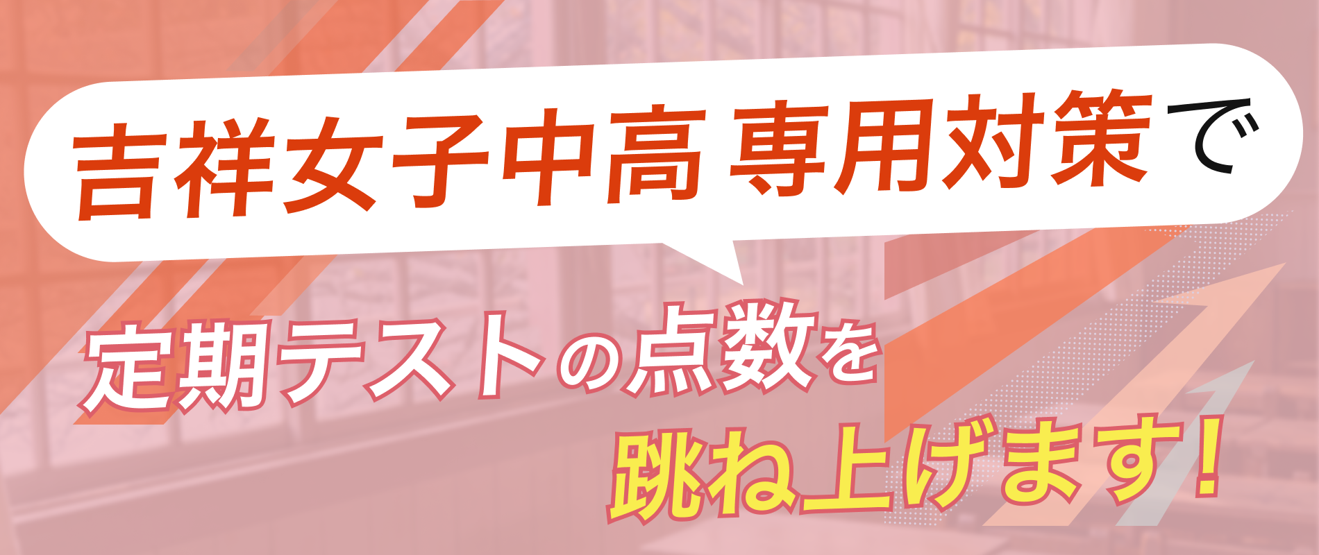 定期テストの点数を跳ね上げます！