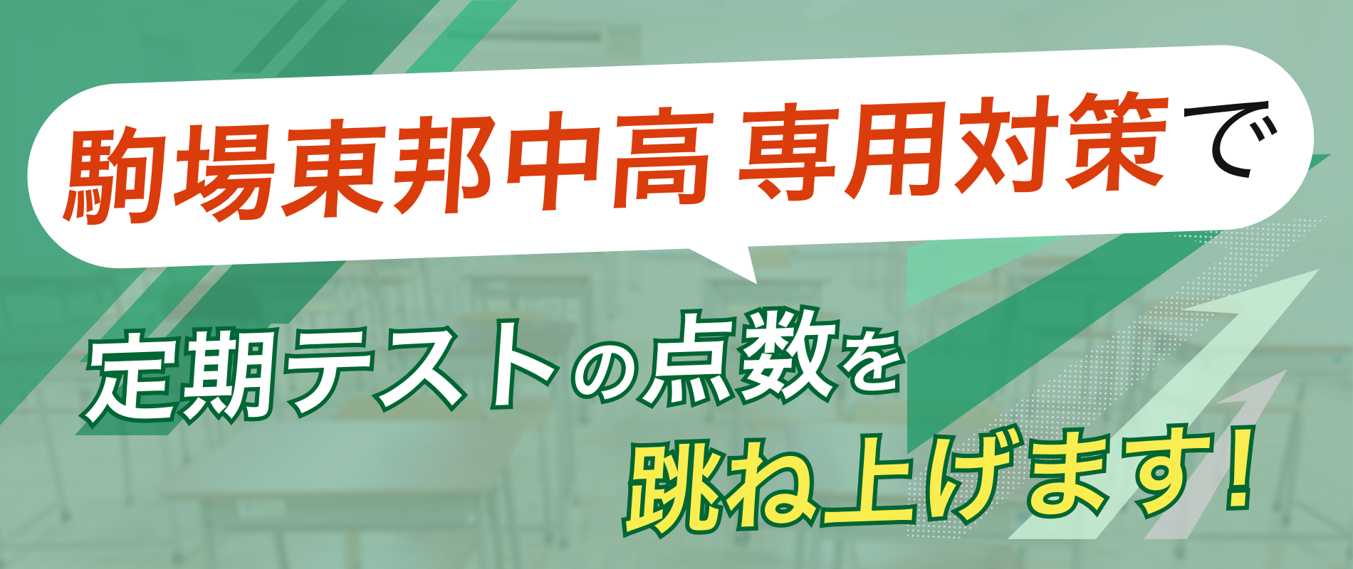 定期テストの点数を跳ね上げます！